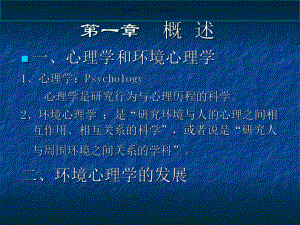 环境心理学与室内设计(2)课件.ppt