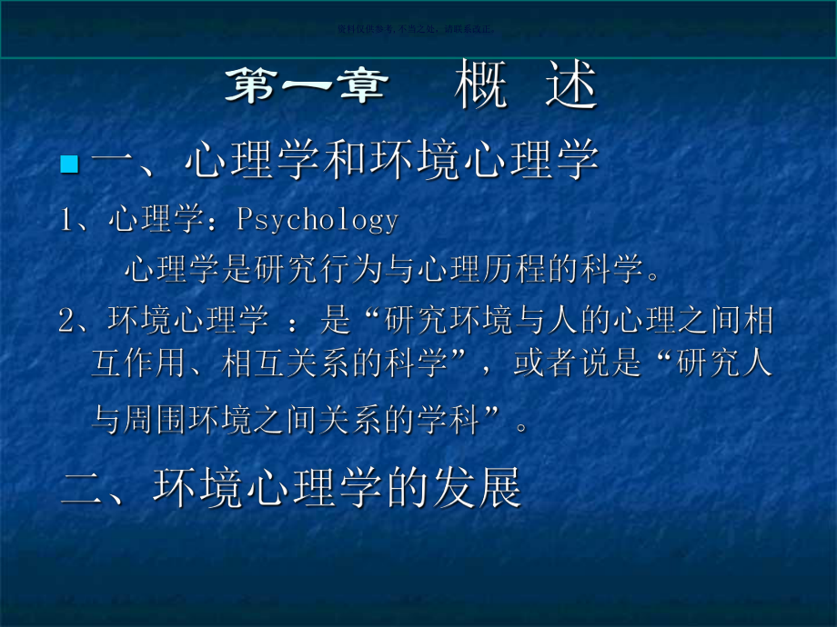 环境心理学与室内设计(2)课件.ppt_第1页