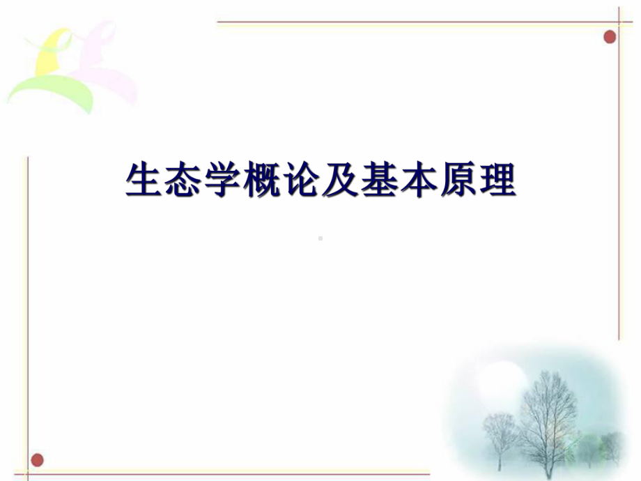 城市生态环境：原理、方法与优化-课件.ppt_第1页