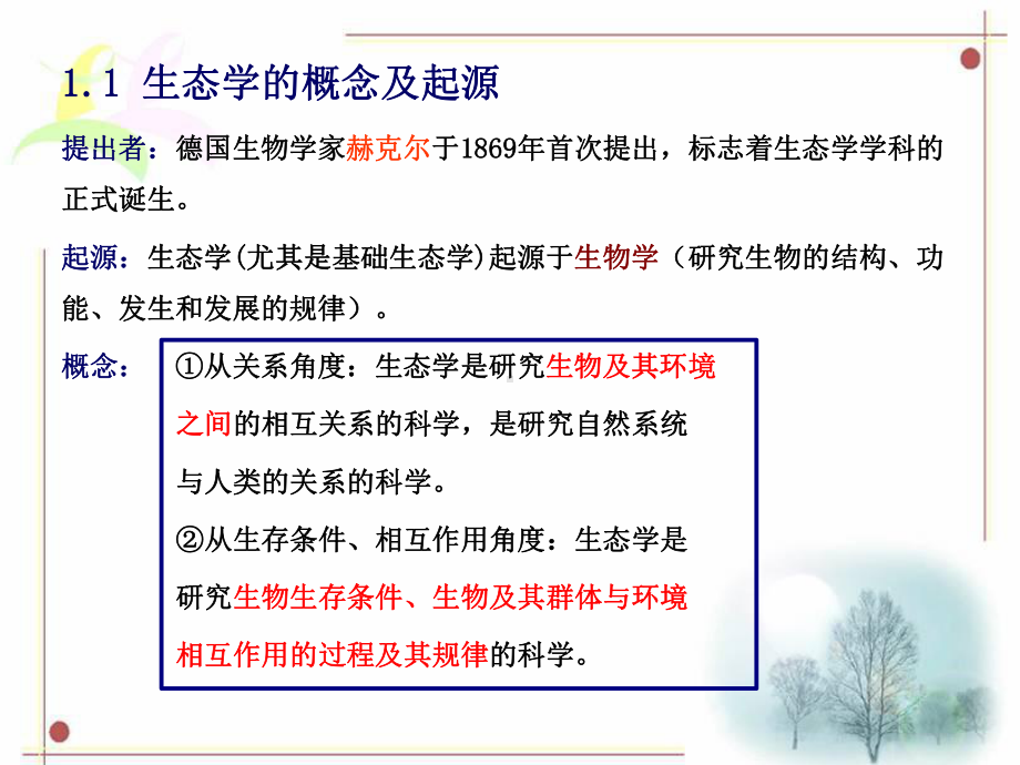 城市生态环境：原理、方法与优化-课件.ppt_第2页