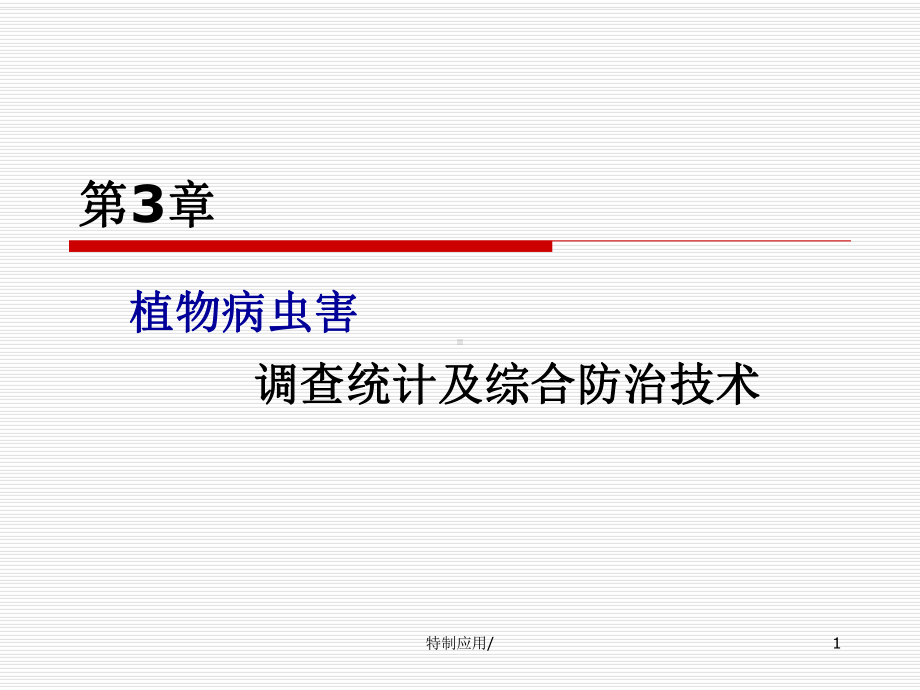 第三章植物病虫害调查统计及综合防治技术(荟萃内容课件.ppt_第1页