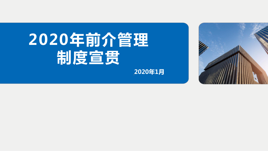 2020年前介管理制度宣贯(1-3)课件.pptx_第1页