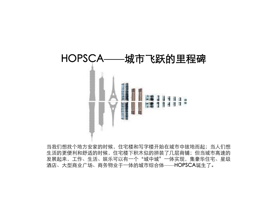 HOPSCA-城市飞跃的里程碑课件.ppt_第1页