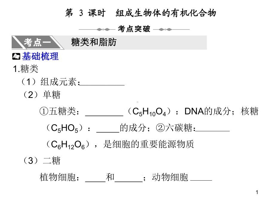 组成生物体有机化合物47页PPT课件.ppt_第1页