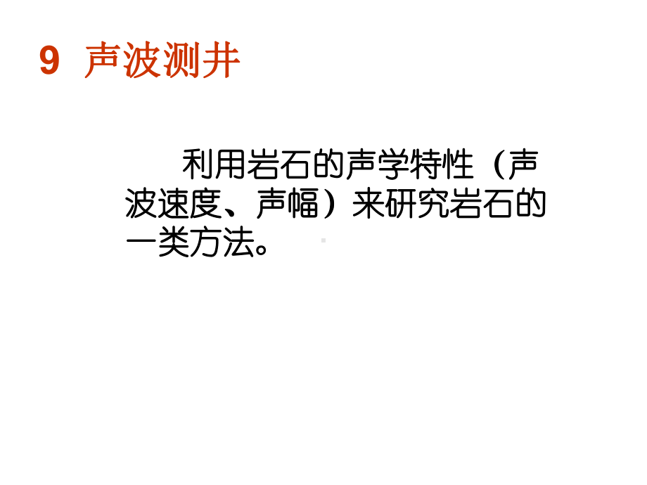 精选地球物理测井9声波测井资料课件.ppt_第2页