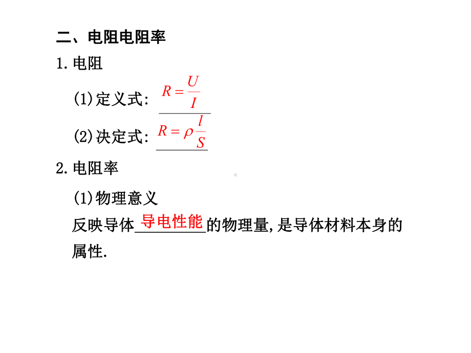 伏安特性曲线是的电学元件适用于欧姆定律②非线性元课件.ppt_第2页