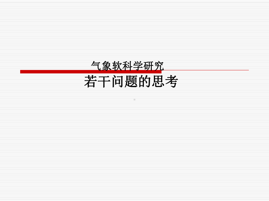 气象软科学研究-若干问题的思考课件.ppt_第1页