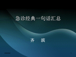 精选急诊经典一句话汇总资料课件.ppt