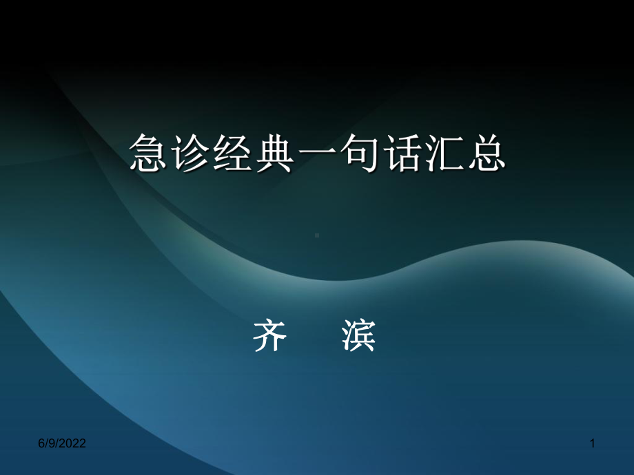 精选急诊经典一句话汇总资料课件.ppt_第1页