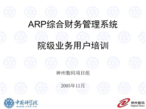 1、ARP综合财务管理系统院级业务用户培训课件.ppt