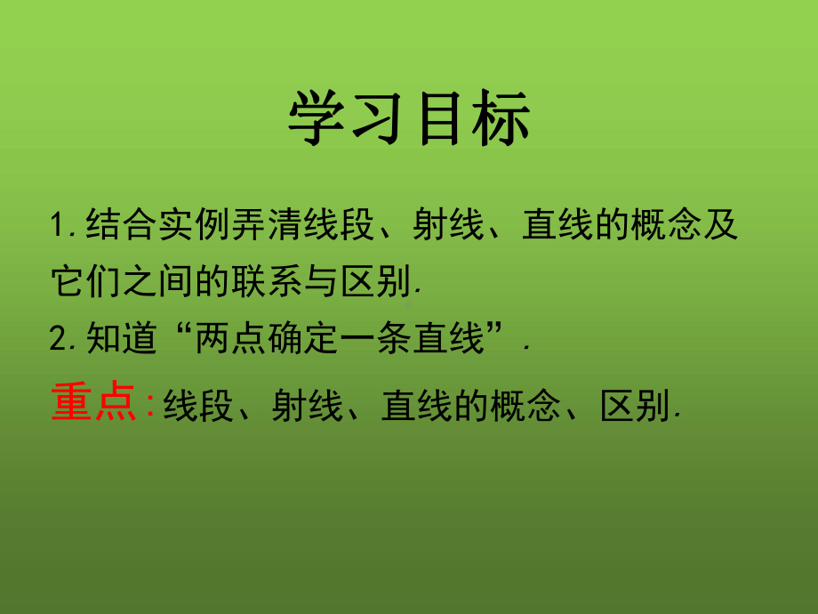 1线段射线直线的概念-及性质课件.ppt_第2页