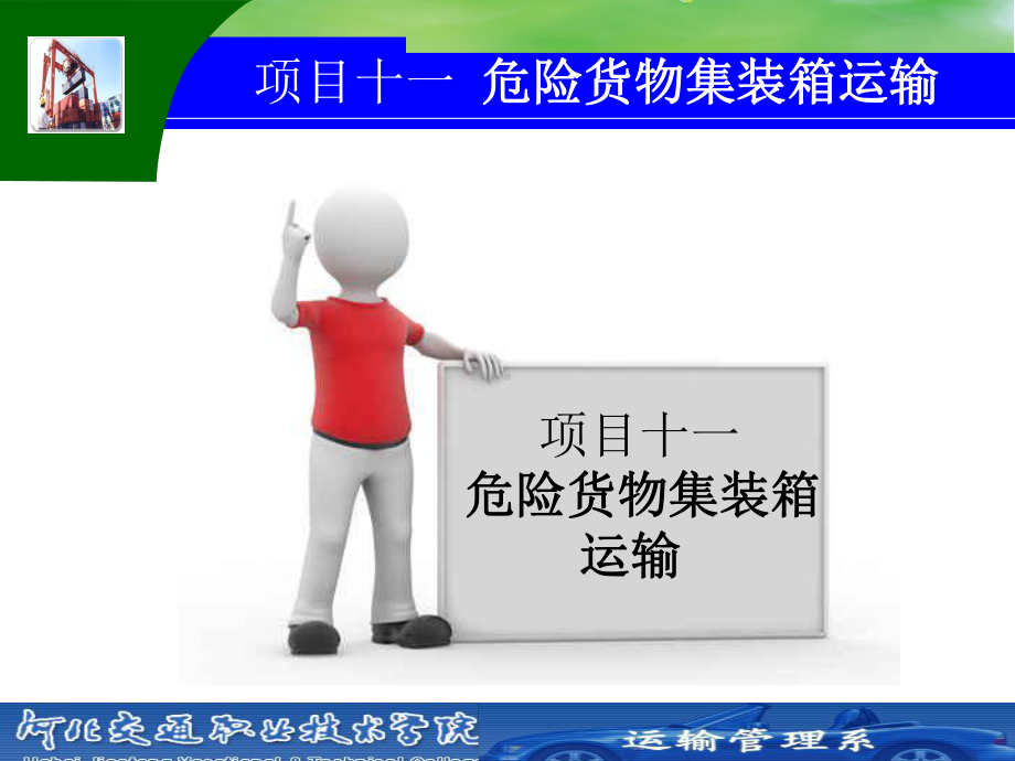 项目11-危险货物集装箱运输课件.ppt_第1页