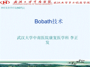 Bobath技术课件.ppt