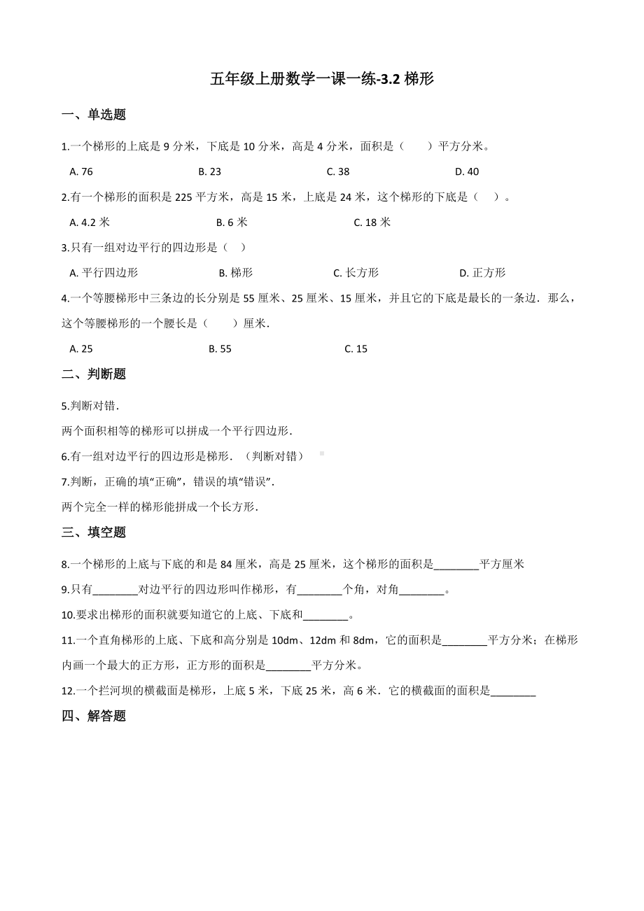 五年级上册数学试题-一课一练-3.2梯形 北京版（2014秋）（含解析）.docx_第1页