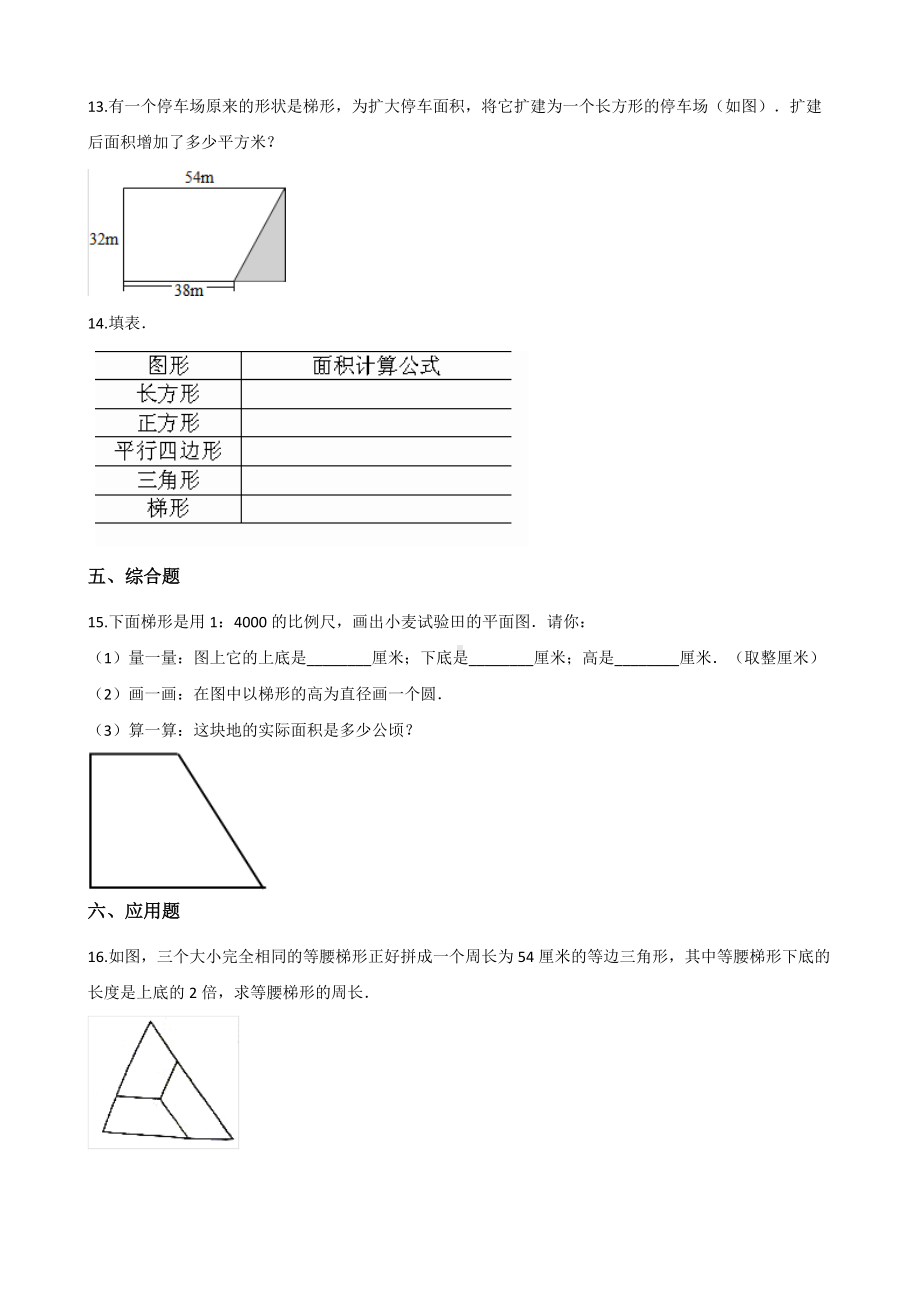 五年级上册数学试题-一课一练-3.2梯形 北京版（2014秋）（含解析）.docx_第2页