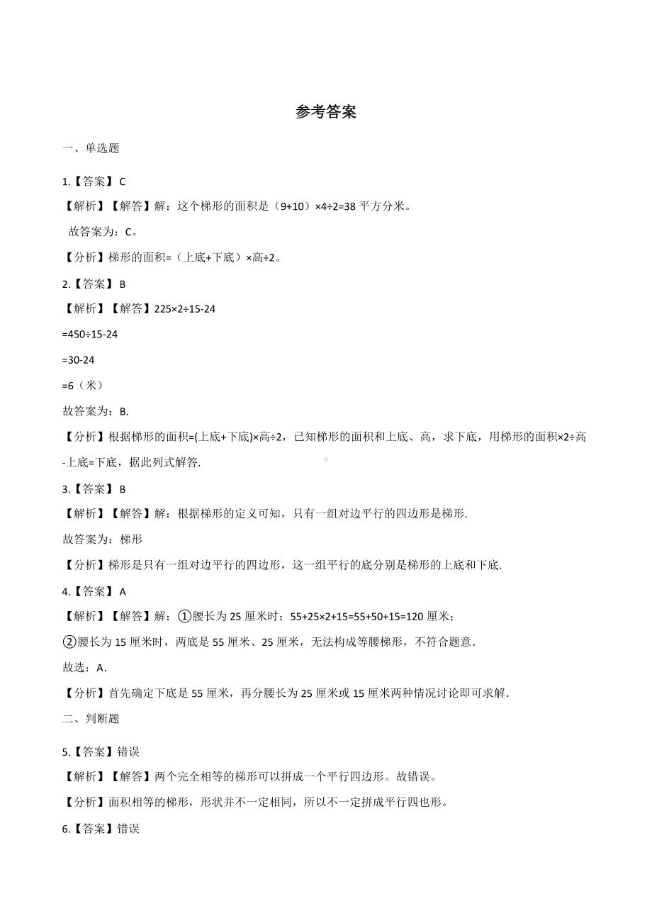 五年级上册数学试题-一课一练-3.2梯形 北京版（2014秋）（含解析）.docx_第3页