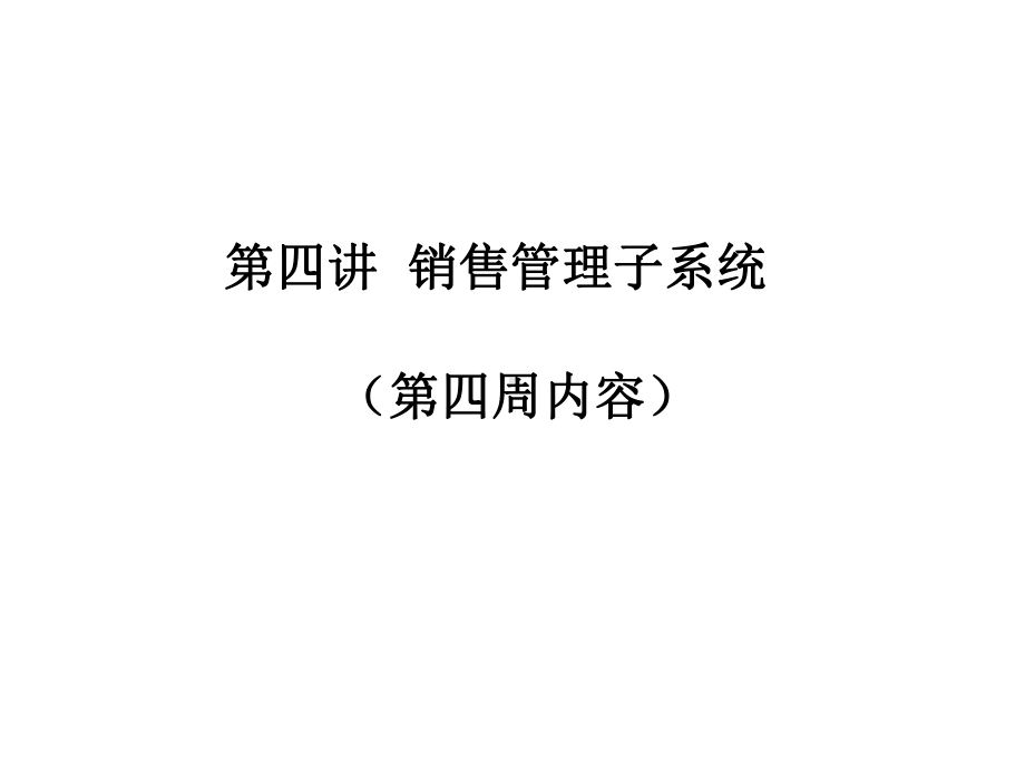 管理信息系统-第四讲-易飞ERP销售管理子系统课件.ppt_第1页