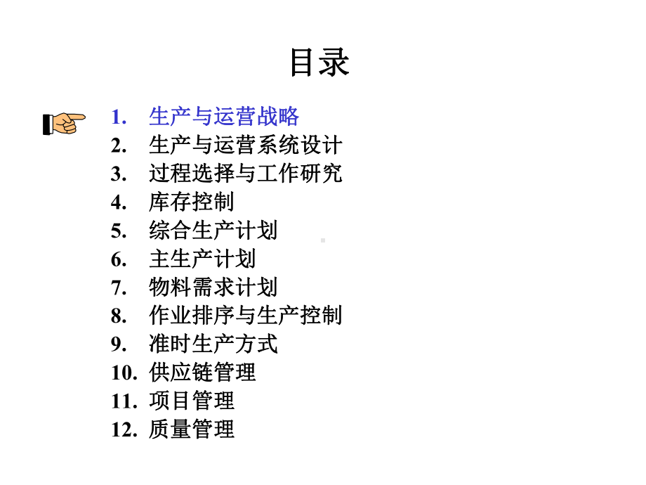 生产与运营管理-黄卫伟讲解课件.ppt_第2页