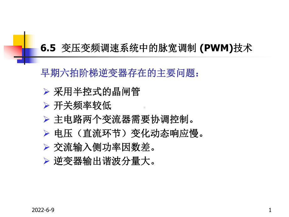 6.5变压变频调速系统中脉宽调制技术课件.ppt_第1页