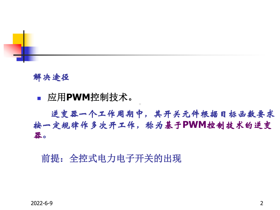 6.5变压变频调速系统中脉宽调制技术课件.ppt_第2页