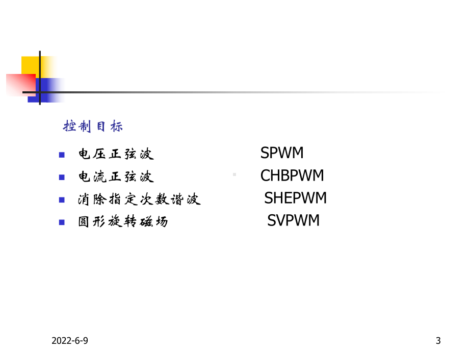 6.5变压变频调速系统中脉宽调制技术课件.ppt_第3页