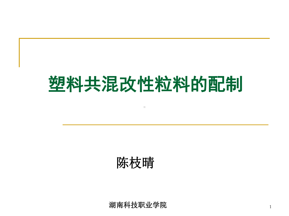 3-1-塑料共混改性粒料的配制汇总课件.ppt_第1页