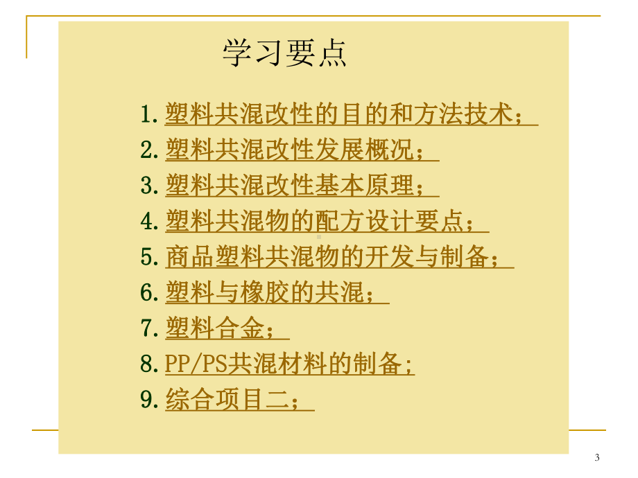 3-1-塑料共混改性粒料的配制汇总课件.ppt_第3页