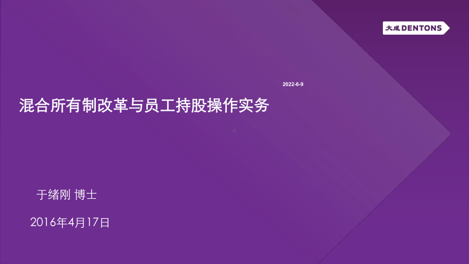 （5A版）国企混合所有制改革与员工持股操作实务课件.pptx_第1页