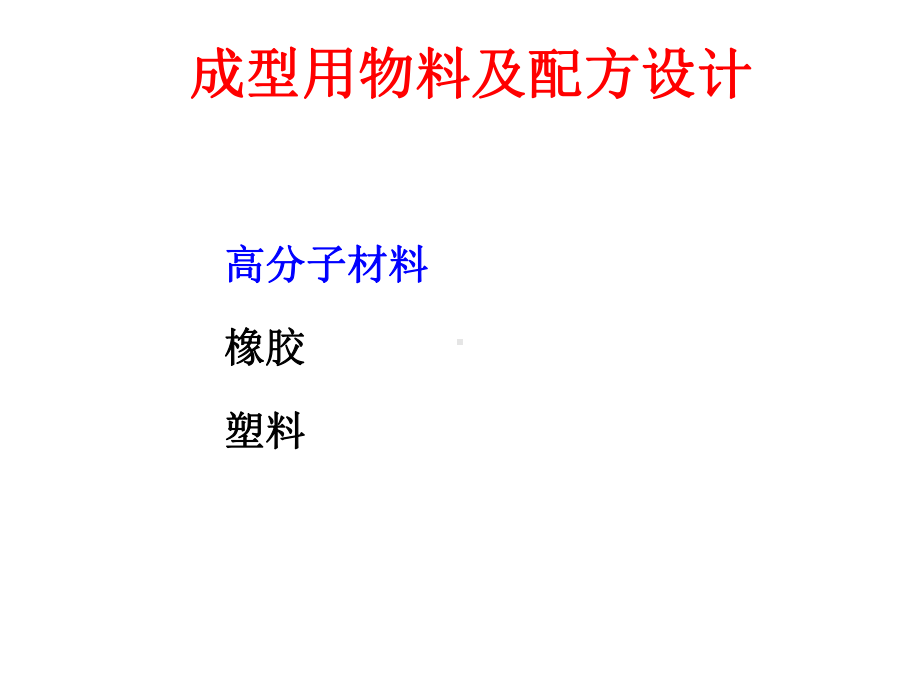 高分子材料配方设计课件.ppt_第1页