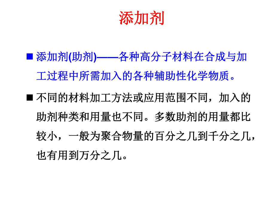 高分子材料配方设计课件.ppt_第2页