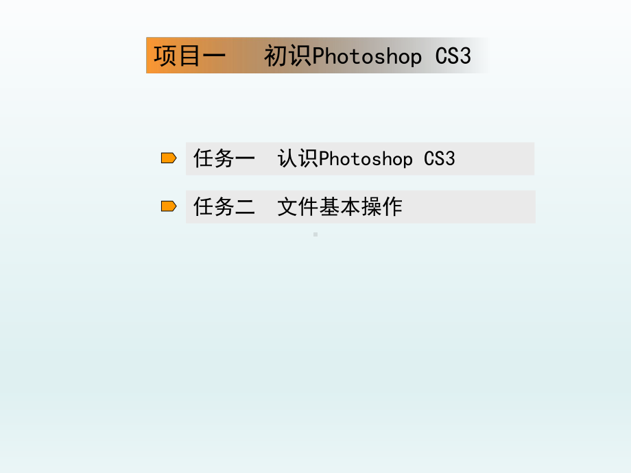 Photoshop-CS3基础教程-(1)课件.ppt_第1页