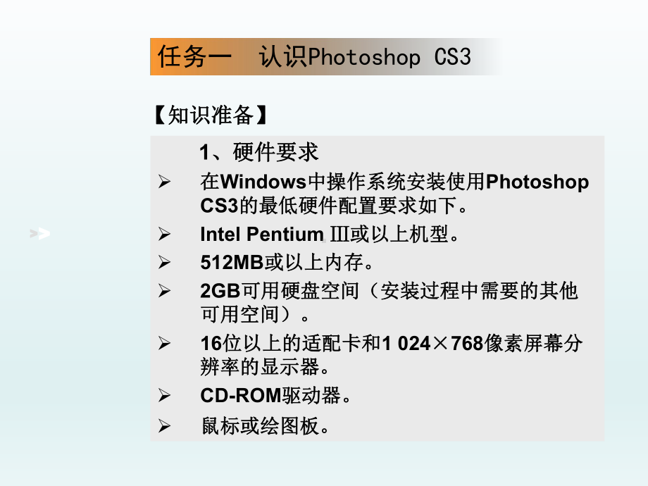 Photoshop-CS3基础教程-(1)课件.ppt_第3页