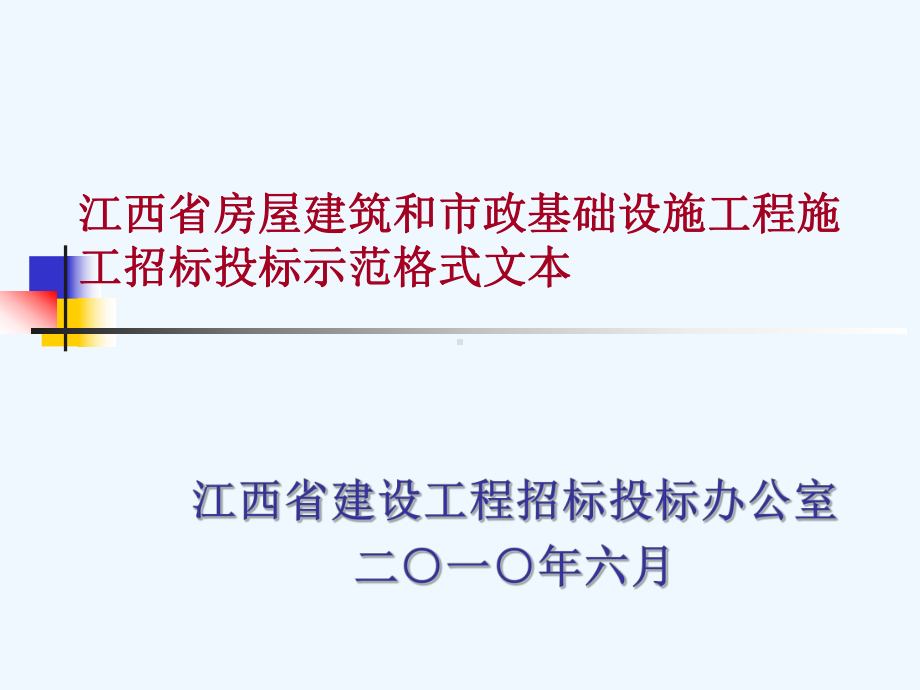 江西省房屋建筑和市政基础设施工程招标投标示范格式文本06948课件.ppt_第1页