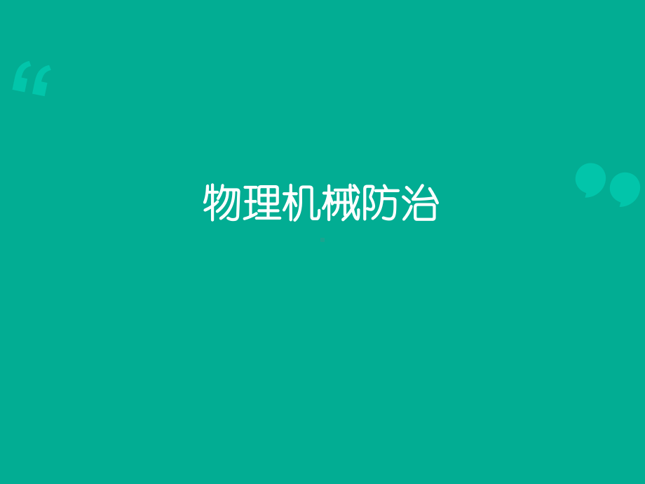 物理机械防治课件.ppt_第1页