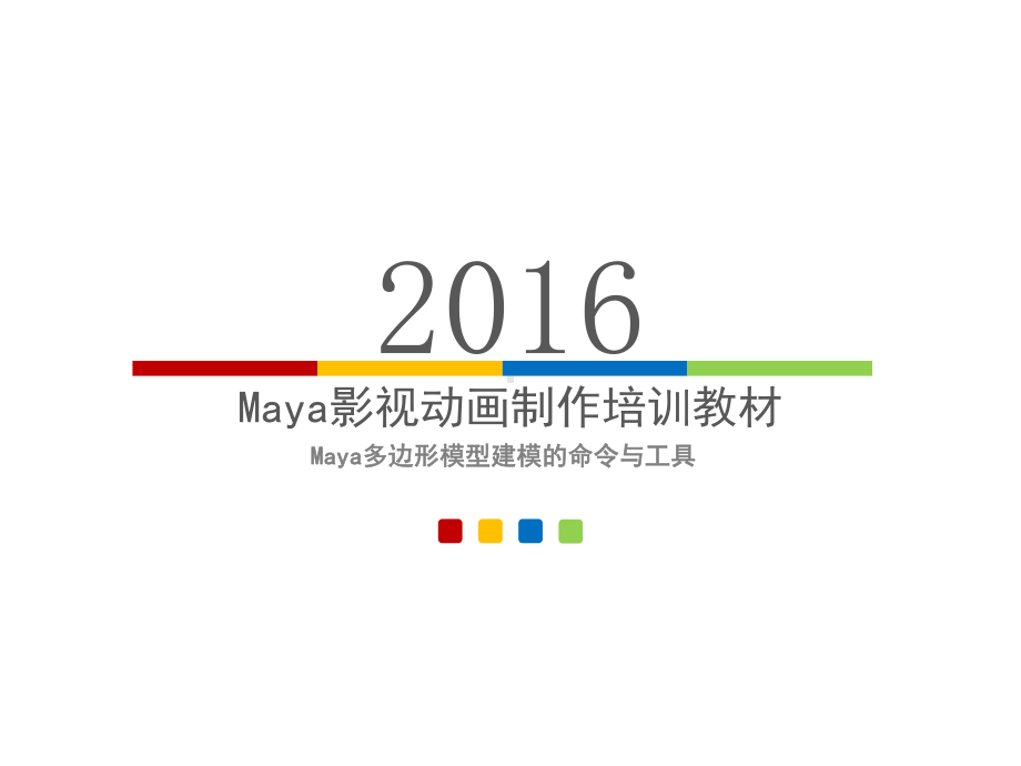 Maya多边形模型建模的命令与工具Maya多边形课件.ppt_第1页