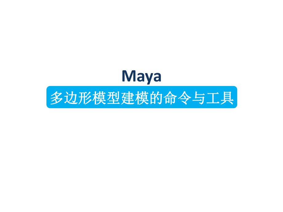 Maya多边形模型建模的命令与工具Maya多边形课件.ppt_第2页