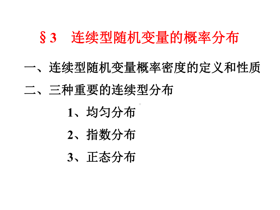 连续型随机变量的概率分布.课件.ppt_第1页