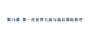 2022年高中统编教材历史培训《第14课 第一次世界大战与战后国际秩序》 汇报课PPT课件.pptx