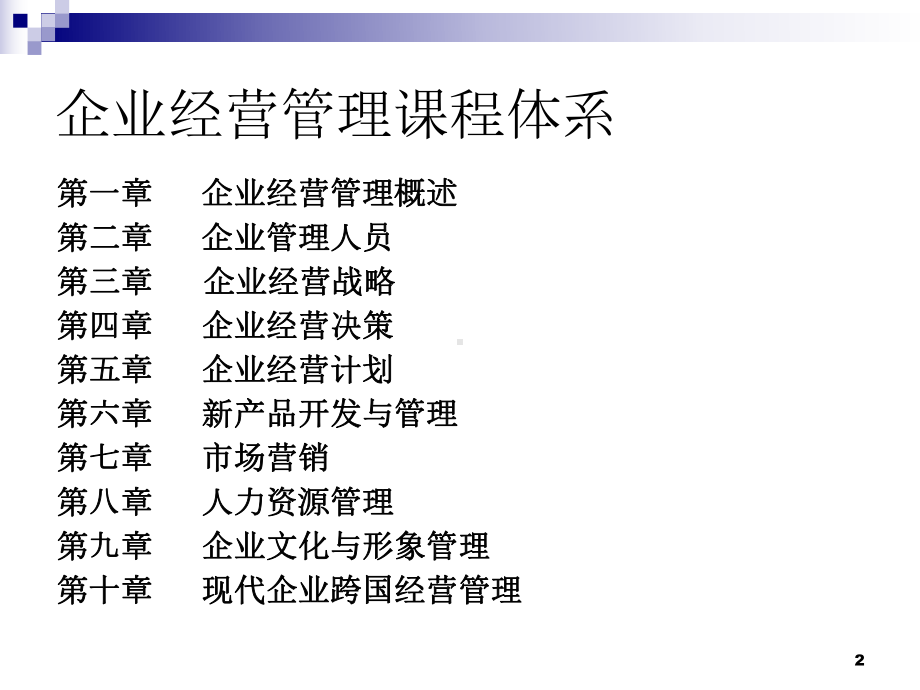 企业经营管理概述.ppt课件.ppt_第2页