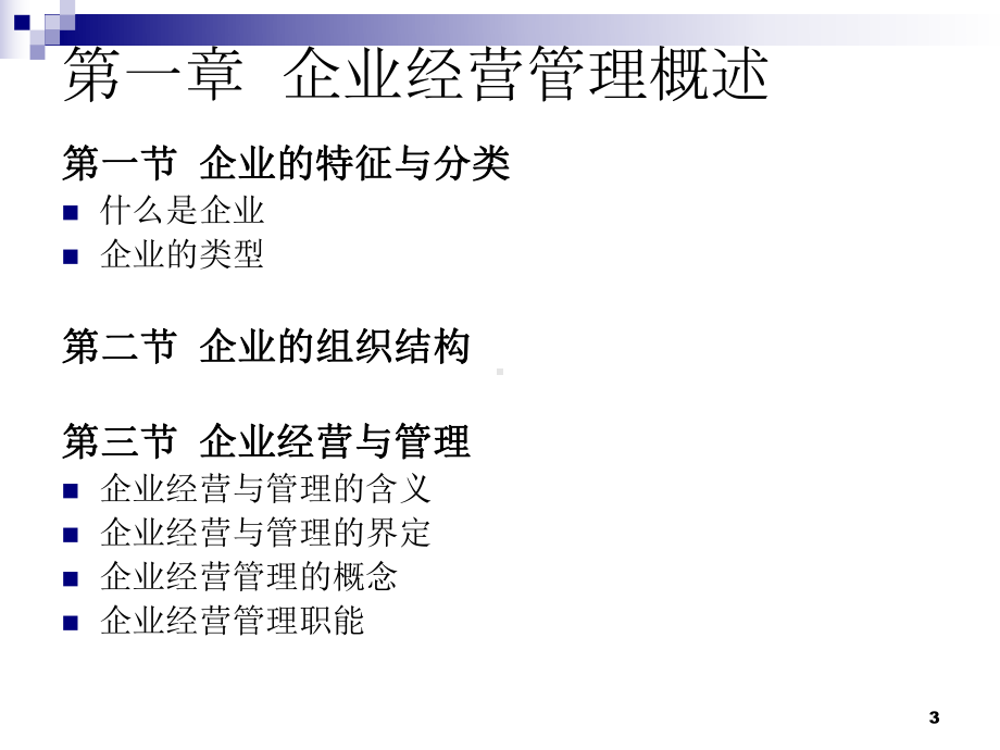 企业经营管理概述.ppt课件.ppt_第3页