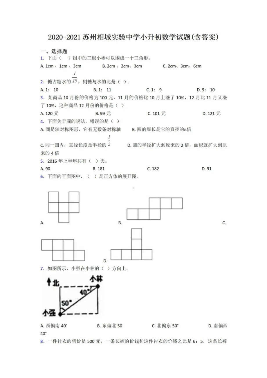 江苏省苏州相城区实验中学2021届小升初数学真题试卷.pdf_第1页