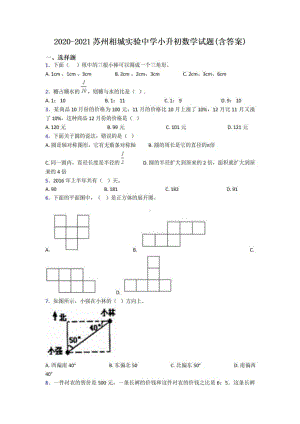 江苏省苏州相城区实验中学2021届小升初数学真题试卷.pdf