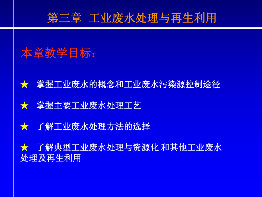 第三章-工业废水处理与再生利用分析课件.ppt_第1页