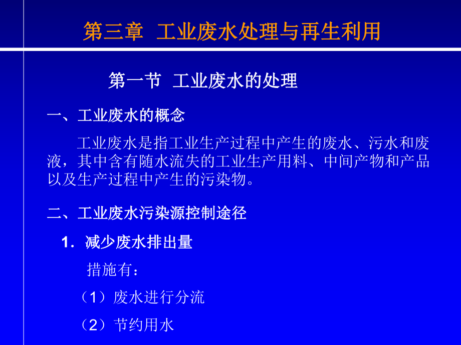 第三章-工业废水处理与再生利用分析课件.ppt_第2页