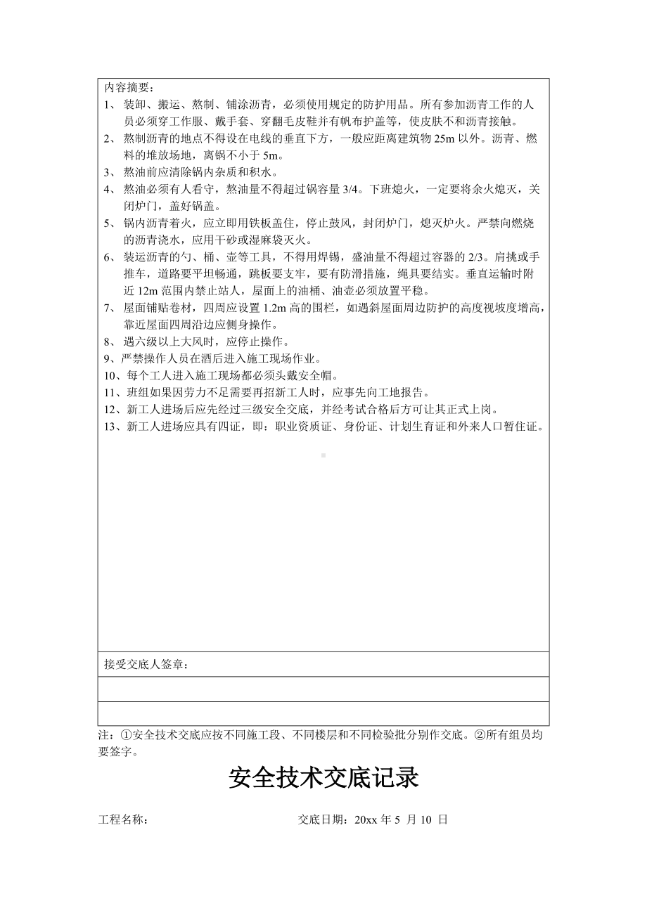 室内装饰抹灰及防水工程安全作业交底内容.docx_第3页