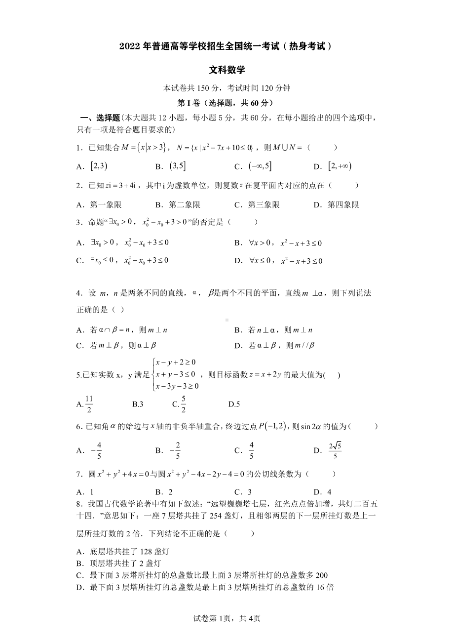 22届高三文科数学热身考试试卷.pdf_第1页