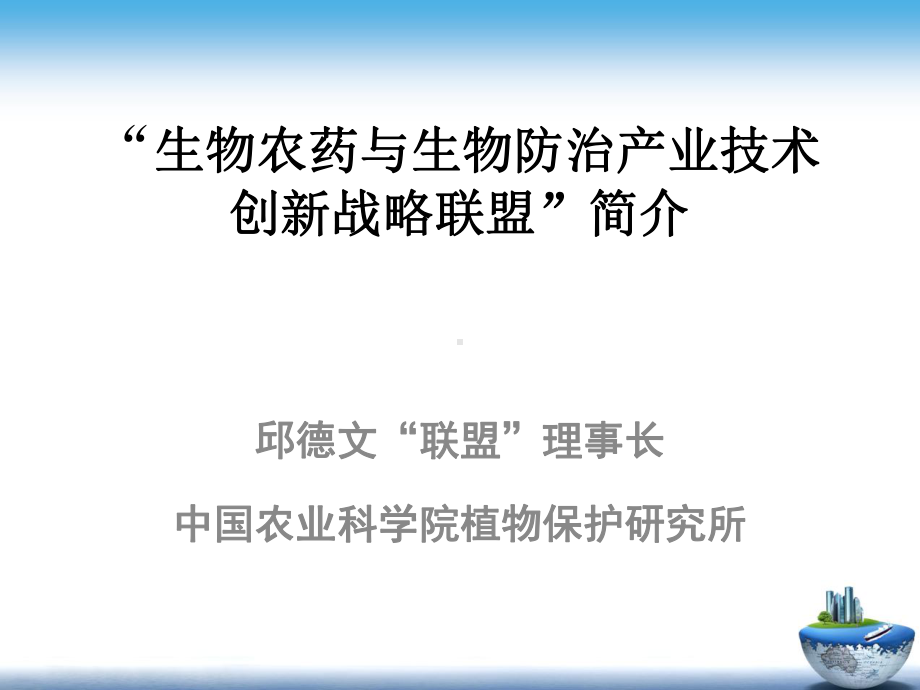 生物农药与生物防治产业技术创新战略联盟课件.ppt_第1页