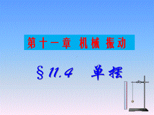 单摆做简谐运动的振动周期跟摆长的平方根成正比课件.ppt