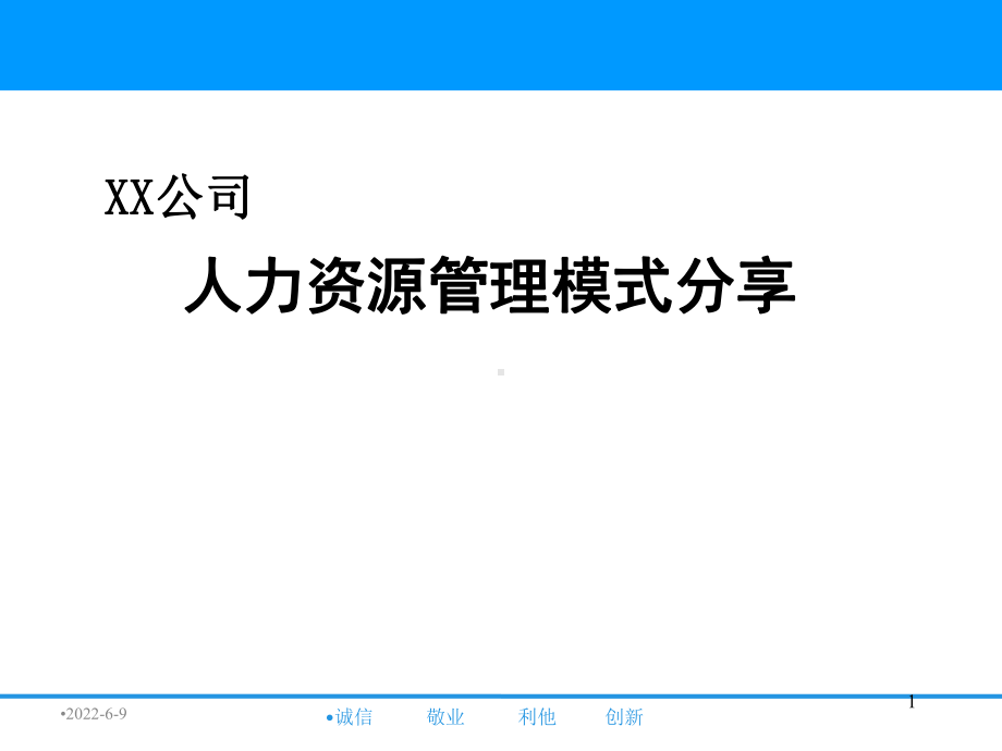 XX公司人力资源管理模式分享课件.ppt_第1页