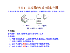 第二章：三视图的形成与投影作图课件.ppt